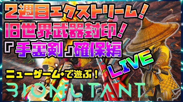 【LIVEで攻略】バイオミュータント：ニューゲーム＋でエクストリーム！旧世界武器封印！手裏剣確保編 ♯６