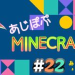 【あじ秋刀魚のゲーム実況】MINECRAFT #22【＃あじ子ンチ】