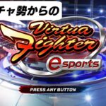 【PS4】#03 レバガチャ勢からのバーチャファイターeスポーツ / Virtua Fighter esports (2020/06/06)【VFes】