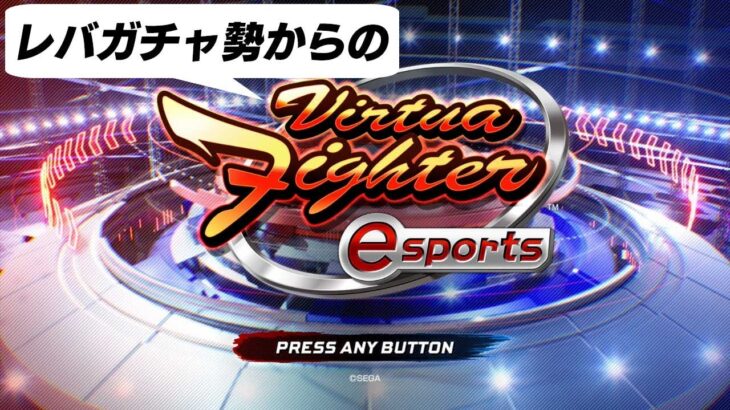 【PS4】#03 レバガチャ勢からのバーチャファイターeスポーツ / Virtua Fighter esports (2020/06/06)【VFes】