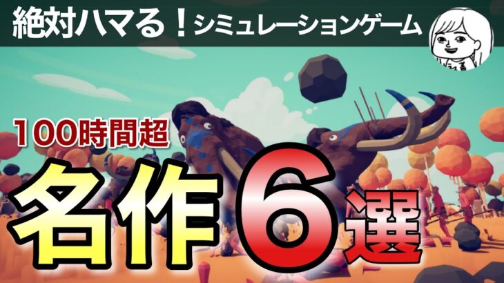 【PS4/Steam】絶対ハマる！名作神ゲーシミュレーションゲーム6選【おすすめゲーム紹介】