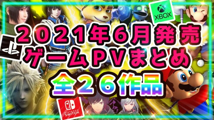 【PS5/PS4/Switch】2021年6月発売ゲームPVまとめ【全26作品】