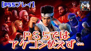 【PS5プレイ】アケコンが使えず「バーチャファイターeスポーツ」の戦いの舞台に立てなかった…。