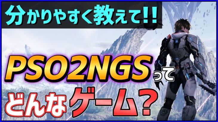 【完全理解】PSO2:NGSってどんなゲーム？【発売前情報まとめ】