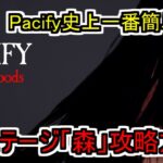 【Pacify】最恐ホラーゲームPacify新ステージ「森」のソロ攻略方法【woods solo攻略】