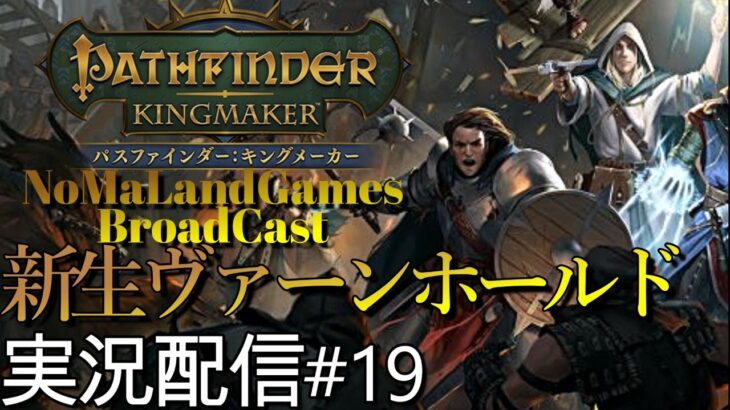 [パスファインダー:キングメーカー日本語版]実況配信:一周目攻略→新生ヴァーンホールド[PathFinder:KingMaker][BroadCastPart19]