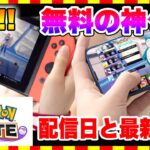 【ポケモンユナイト】Pokémon UNITEが配信決定！スマホゲーム最新情報まとめ！【おすすめアプリゲーム】