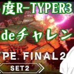【初見でR-TYPER3】追加DLC2 オマージュステージを攻略！【R-TYPE FINAL2】