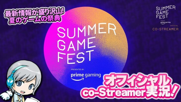 SUMMER GAME FEST2021をみんなでわいわい盛り上がるオフィシャルco-Streamer実況放送です！【ユニ】 [許諾を受けたミラーco-stream放送です]