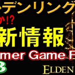 【エルデンリング】最新情報！ リーク！「Summer Game Fest 2021」でお披露目か！？ 情報まとめ！ ELDENRING