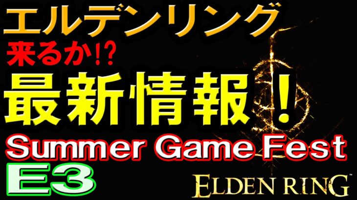 【エルデンリング】最新情報！ リーク！「Summer Game Fest 2021」でお披露目か！？ 情報まとめ！ ELDENRING