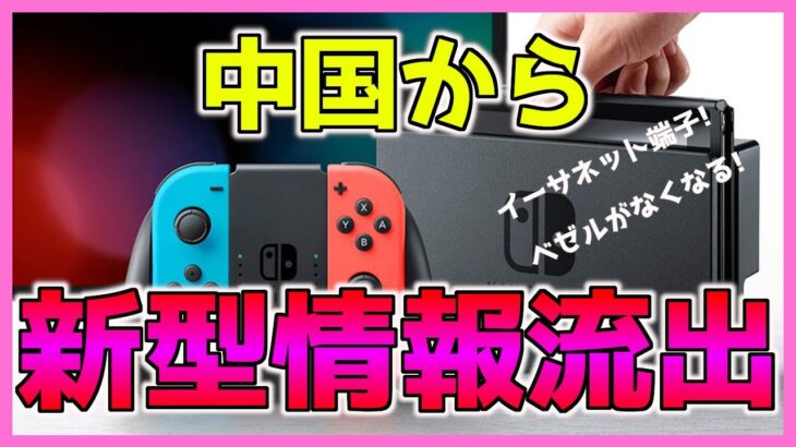 【Switch】ガチでくるか！？新型ニンテンドースイッチの最新情報が中国の周辺機器メーカーから流出！！【ニンテンドースイッチ】【ゆっくり実況】