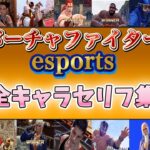【バーチャ】Virtua Fighter esports（バーチャファイターeスポーツ）全キャラセリフ(ムービー)集【全キャラ】