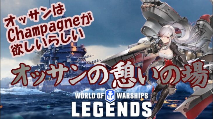 【WoWs:Legends】＃５５５　何一つ参考にならない大乱闘！【ゲーム実況＆雑談＆初見歓迎】