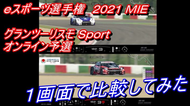 全国都道府県対抗 eスポーツ選手権 2021 MIE オンライン予選 : トップクラス(47秒台)と自分(49秒台)を比較してみた