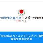 全国都道府県対抗eスポーツ選手権2021 MIE 「eFootball ウイニングイレブン」部門 愛知県代表決定戦
