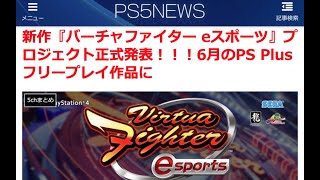 新作『バーチャファイター eスポーツ』プロジェクト正式発表！！！6月のPS Plusフリープレイ作品に【PS5NEWS 5/28記事】