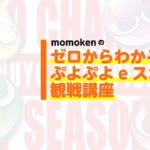 【解説動画】「momokenのゼロからわかるぷよぷよeスポーツ観戦講座」