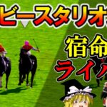 ダビスタswitch（１９）まったりダービー馬を作る【ゆっくり競馬ゲーム実況】＃ダビスタswitch​​​​​​