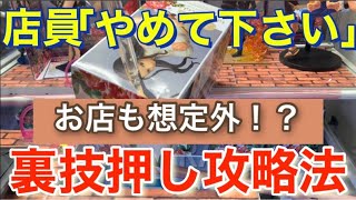 【クレーンゲーム攻略】お店が想定していない裏技押し攻略法！！【ufoキャッチャー】【橋渡し】【フィギュア】【裏ワザ】