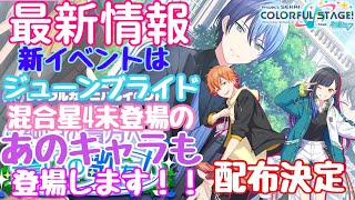 【最新情報】ジューンブライドイベント！？遂に遂に遂に…杏彰人の配布決定！！【プロセカ】【プロジェクトセカイ】