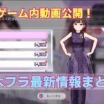 【乃木フラ】ついにゲーム内動画が公開！！乃木フラ最新情報まとめ！