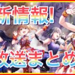 【アイプラ】リリース前日生放送まとめ！最新ゲーム内情報をまとめましたので見逃した方どうぞ！【アイドリープライド】