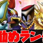 【ドラクエタクト】才能開花の「全キャラ」オススメ度ランキング【ゲーム実況】