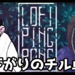 【ゲーム実況】昼下がりのチル卓球_01【LofiPingPong】