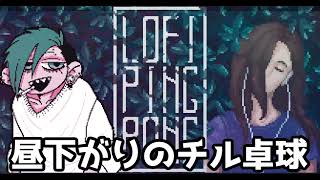 【ゲーム実況】昼下がりのチル卓球_01【LofiPingPong】