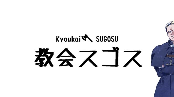 出来心で神宮寺三郎03【 教会過ごす】【ゲーム実況】#MJTalk