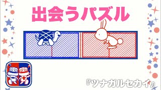 『ツナガルセカイ』のレベル1-50を攻略【パズルゲーム】