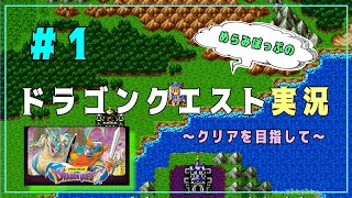 【ゲーム実況】ドラクエ実況するよ！♯1【めらみぽっぷ】