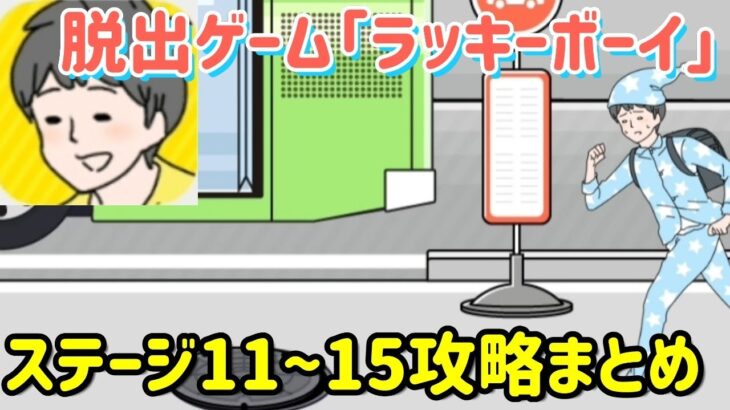 ラッキーボーイ攻略「ステージ11~15」の答えまとめ【脱出ゲーム】