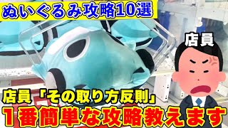 【裏技17連発】明日からゲーセンで使ってみよう‼︎ 上級者が推奨するぬいぐるみの攻略テクニックとコツを教えます(クレーンゲーム・UFOキャッチャー)