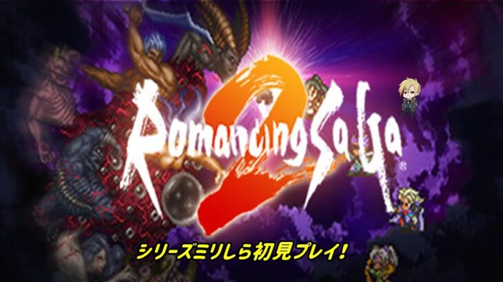 【ロマサガ2 / リメイク】攻略サイト見ながら強くてニューゲームやってるけど全然わからん【南条イツキ】