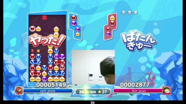 2021.07.16 ぷよぷよeスポーツ(カメラあり) | vs. ぴぽにあ 30 Ash 30×2