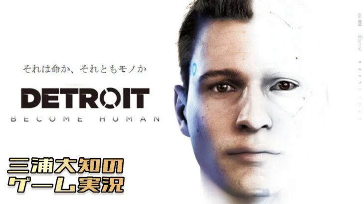 2021/07/20/22:00配信スタート #6【生配信】三浦大知の「Detroit Become Human」
