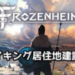 ＃2【Frozenheim】のんびりプレイ キャンペーン「Fall」を終わらせる【ゲーム実況】