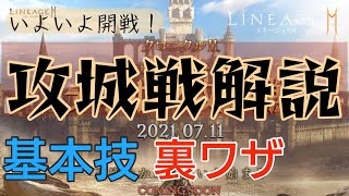 リネ2M #28 攻城戦解説！基本知識から裏技？まで考えられる全て話します！