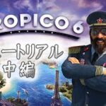 【2】TROPICO6 「チュートリアル 中編」老人のゲーム実況 STEAM版 日本語版 君だけの独裁国家を作り上げよう！