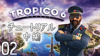 【2】TROPICO6 「チュートリアル 中編」老人のゲーム実況 STEAM版 日本語版 君だけの独裁国家を作り上げよう！