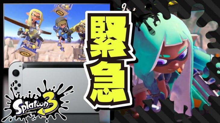 まさかのサプライズ ゲリラで公開されたスプラ3の最新情報 公式の情報まとめ 解説 スプラトゥーン3 Splatoon3 Game動画まとめch