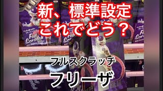 #59 クレーンゲーム攻略 橋渡し新標準設定をなんとか攻略 フリーザ フィギュア full scratch