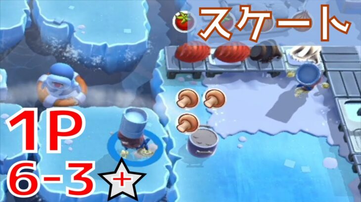 6-3【スケートゲー】難易度☆☆ [プラチナスター ニューゲーム+] 攻略 コンプ【Overcooked!All You Can Eat】 (無印)