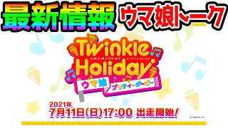 【ウマ娘 ラジオ】最新情報来たー！7月〇日にゲーム情報/ウマ娘NHK進出/ウマ娘は雰囲気で育成してもいい話【NottinTV ウマ娘解説】