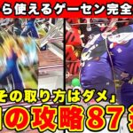 【裏技87連】9割が知らずに損してるテクニック‼︎ 明日からゲーセンで使えるクレーンゲーム完全攻略集(クレーンゲーム・UFOキャッチャー)