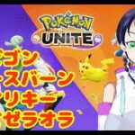 参加型ポケモンユナイトゲーム実況#9：持ち物は何を育てればいいのか悩む・・・pokemon uniteファンキキ
