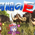 【ゆっくりゲーム実況】実在した巨獣ケブカサイを複数テイム！ ARK Survival Evolved Part52