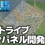 【Cities: Skylines】最後のゲーム実況。ワンパネル開発